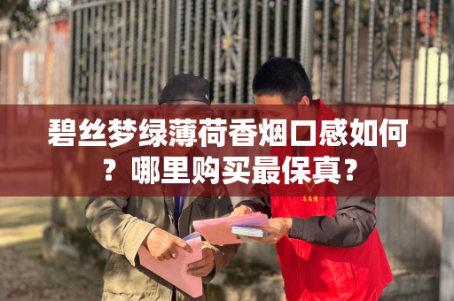碧丝梦绿薄荷香烟口感如何？哪里购买最保真？
